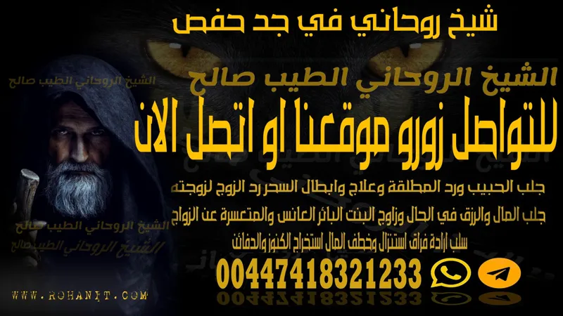 شيخ روحاني في جد حفص