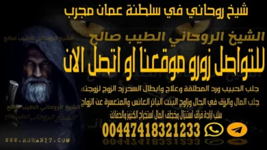 شيخ روحاني في سلطنة عمان مجرب