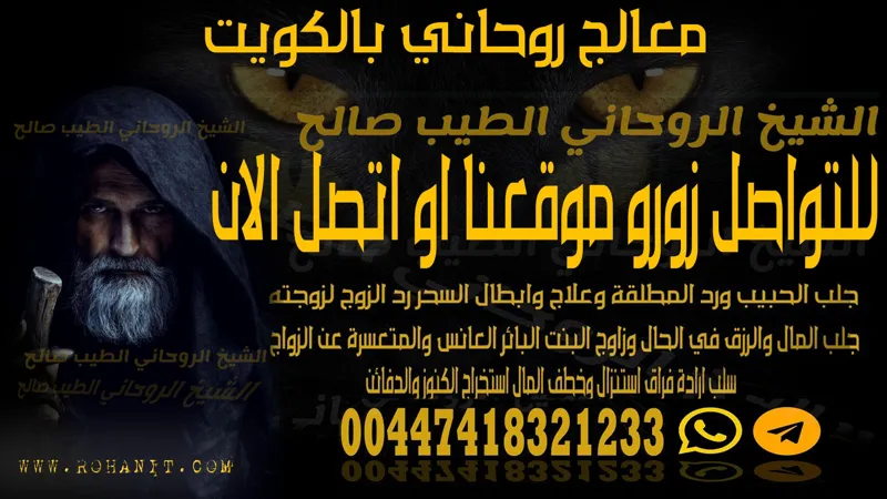 معالج روحاني بالكويت