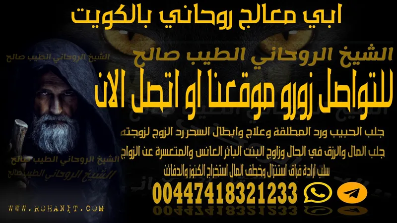 ابي معالج روحاني بالكويت