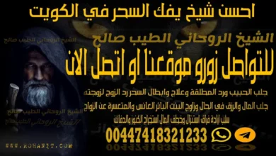 احسن شيخ يفك السحر في الكويت