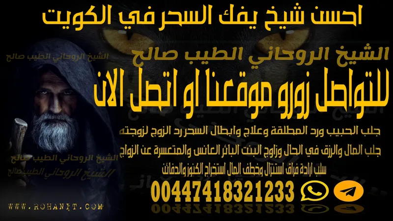 احسن شيخ يفك السحر في الكويت