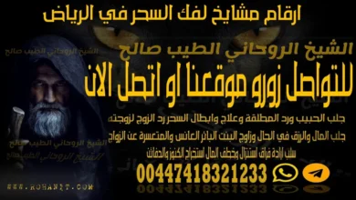 ارقام مشايخ لفك السحر في الرياض