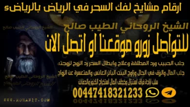 ارقام مشايخ لفك السحر في الرياض بالرياض