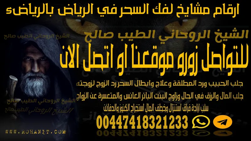 ارقام مشايخ لفك السحر في الرياض بالرياض