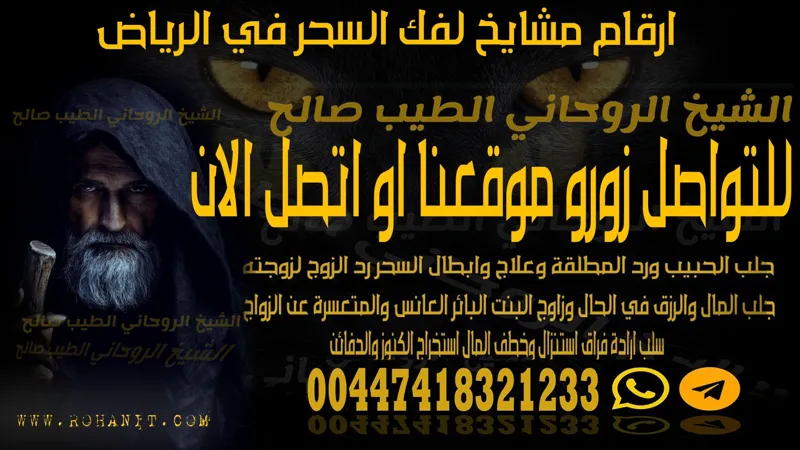 ارقام مشايخ لفك السحر في الرياض