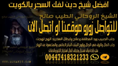 افضل شيخ دين لفك السحر بالكويت
