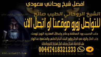 افضل شيخ روحاني سعودي