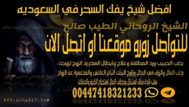 افضل شيخ يفك السحر في السعوديه