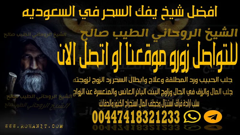 افضل شيخ يفك السحر في السعوديه