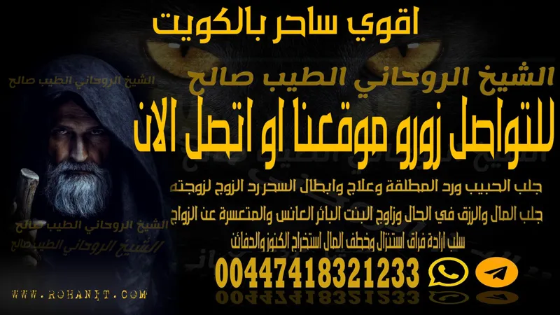 اقوي ساحر بالكويت