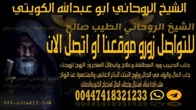 الشيخ الروحاني ابو عبدالله الكويتي