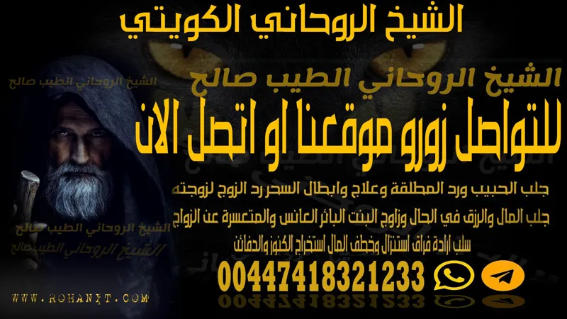 الشيخ الروحاني الكويتي