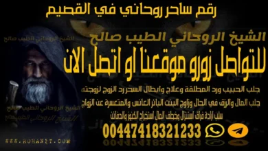 رقم ساحر روحاني في القصيم