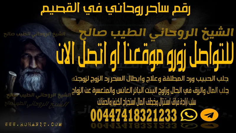 رقم ساحر روحاني في القصيم
