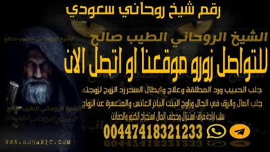 رقم شيخ روحاني سعودي