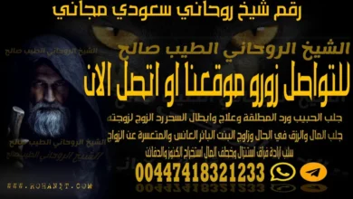 رقم شيخ روحاني سعودي مجاني