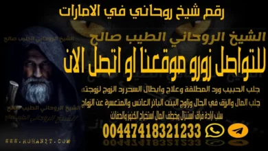 رقم شيخ روحاني في الامارات