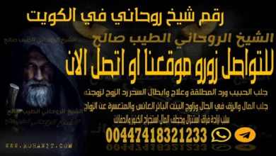 رقم شيخ روحاني في الكويت