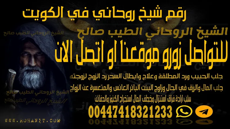 رقم شيخ روحاني في الكويت