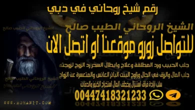 رقم شيخ روحاني في دبي