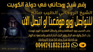 رقم شيخ روحاني في دولة الكويت
