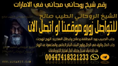 رقم شيخ روحاني مجاني في الامارات