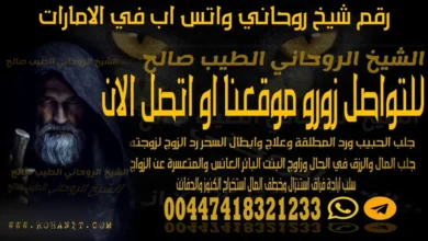 رقم شيخ روحاني واتس اب في الامارات