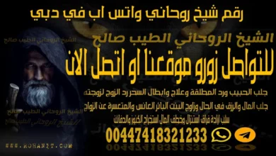 رقم شيخ روحاني واتس اب في دبي