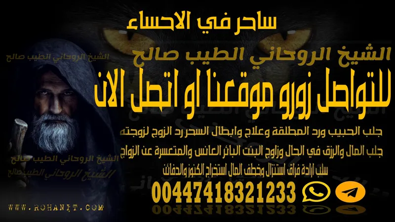 ساحر في الاحساء