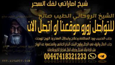 شيخ اماراتي لفك السحر
