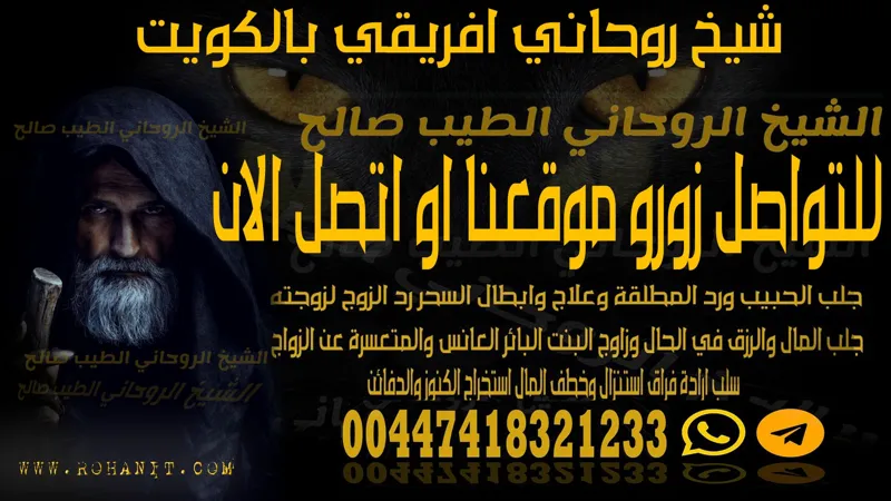 شيخ روحاني افريقي بالكويت