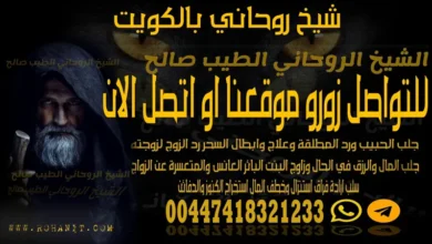 شيخ روحاني بالكويت