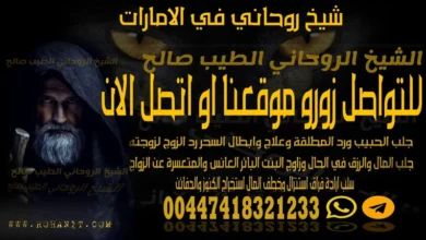 شيخ روحاني في الامارات