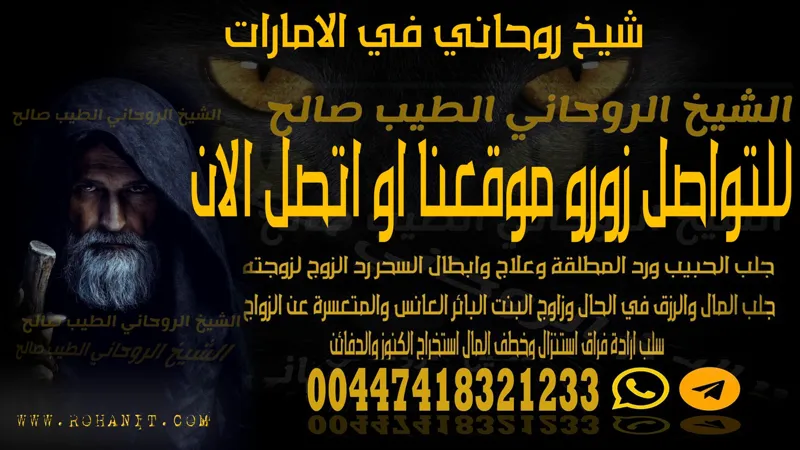 شيخ روحاني في الامارات