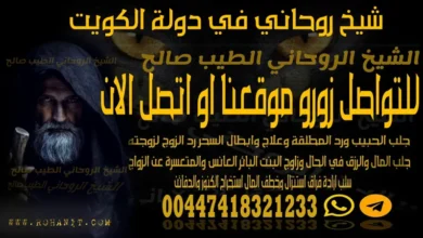 شيخ روحاني في دولة الكويت