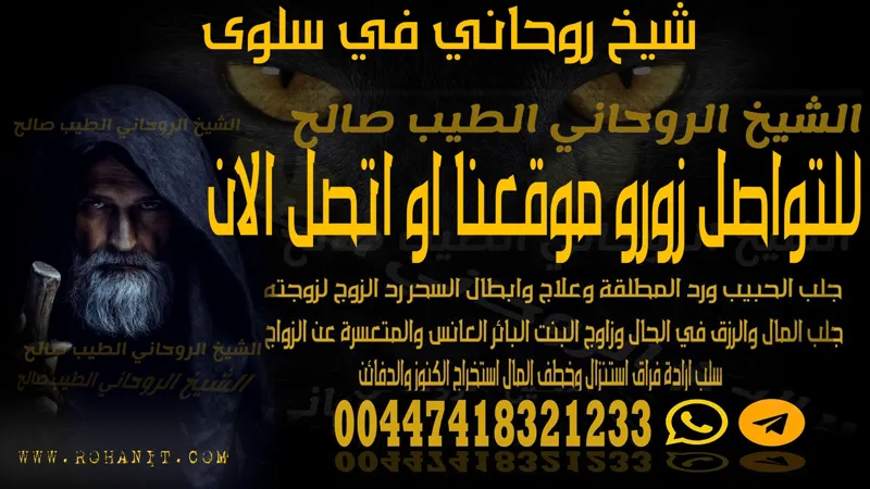 شيخ روحاني في سلوى