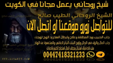 شيخ روحاني يعمل مجانا في الكويت