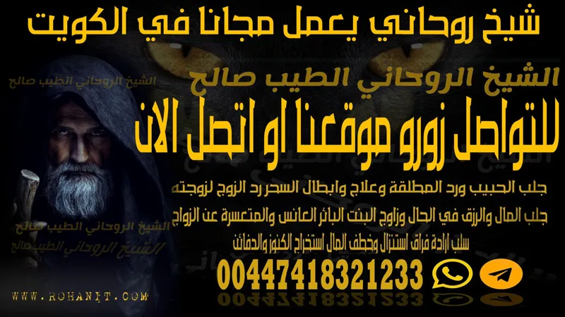 شيخ روحاني يعمل مجانا في الكويت