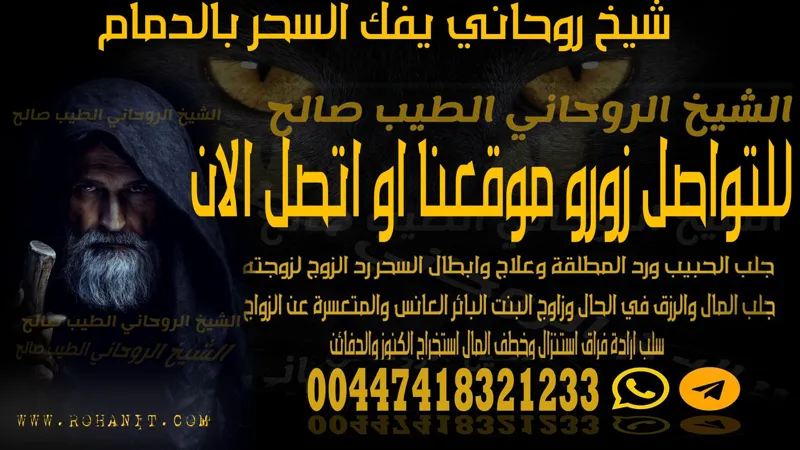 شيخ روحاني يفك السحر بالدمام