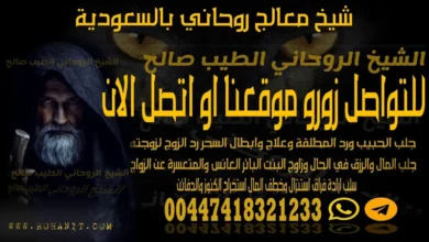 شيخ معالج روحاني بالسعودية