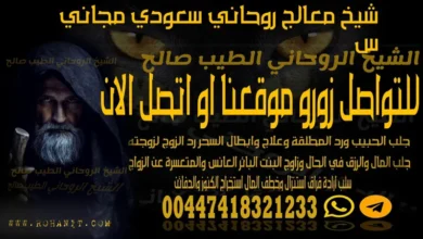 شيخ معالج روحاني سعودي
