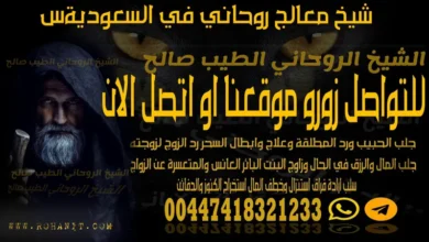 شيخ معالج روحاني في السعودية