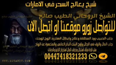 شيخ يعالج السحر في الامارات