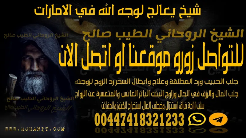 شيخ يعالج لوجه الله في الامارات