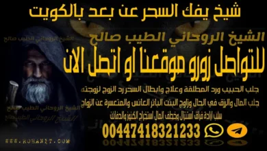 شيخ يفك السحر عن بعد بالكويت