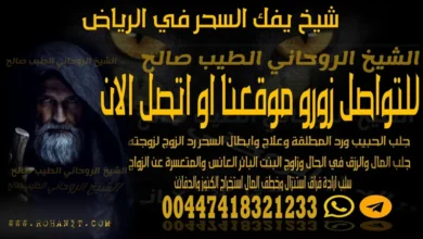 شيخ يفك السحر في الرياض