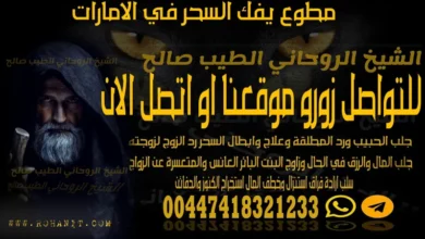 مطوع يفك السحر في الامارات