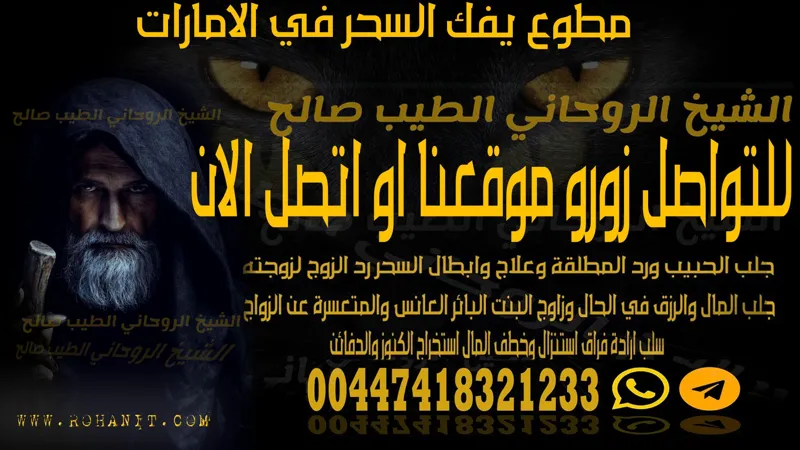 مطوع يفك السحر في الامارات
