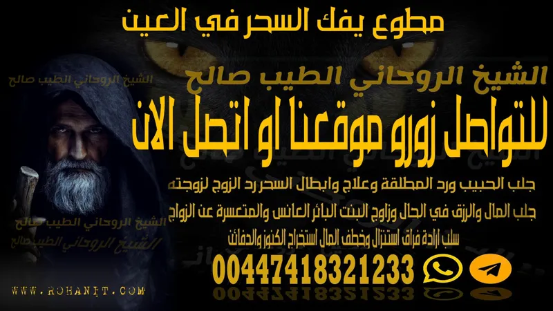 مطوع يفك السحر في العين